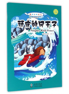 顽皮的风王子 鸿儒天晟 编绘 正版书籍