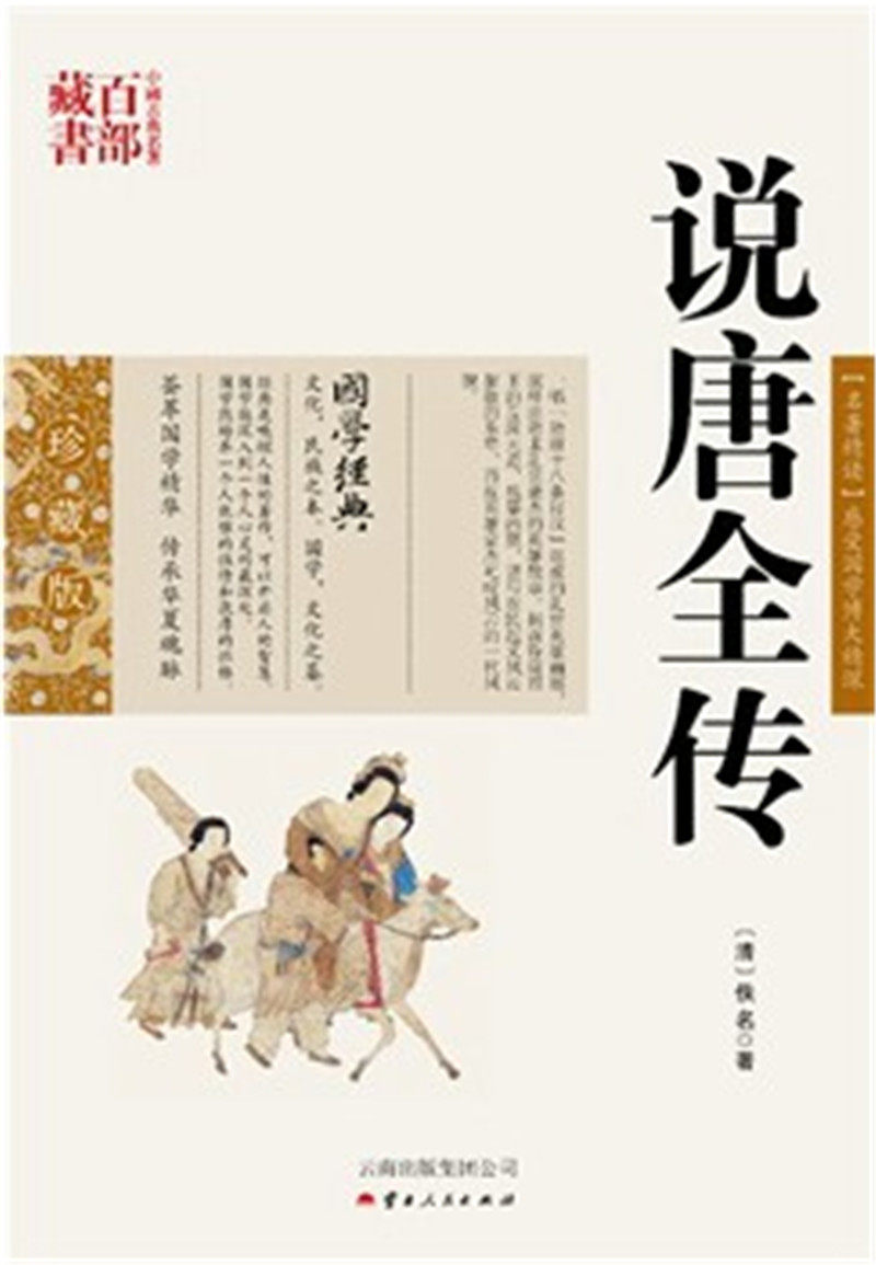 说唐全传/中国古典名著百部藏书(双色.珍藏版):说唐全传(9787222079663,(清)佚名,王辉著,云南人民出版社)）麒麟SZM