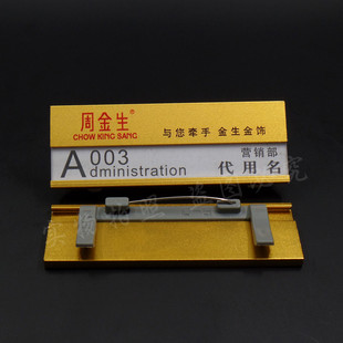 胸牌定做 可更换工牌定制 周金生珠宝店员工作牌 金属姓