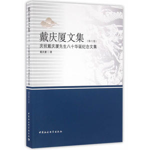 戴庆厦文集（第六卷）