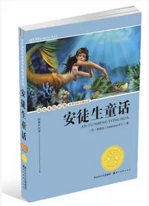 NJN HY正版包邮 安徒生童话 青少版 语文课程标准名著  丹麦 安徒生9787539445175湖北美术出版社