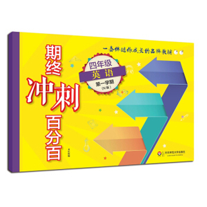 期终冲刺百分百.四年级英语(N版).第一学期 华东师范大学出版社 上海学生适用 期中期末冲刺试卷 上海书城旗舰店官网 正版直销