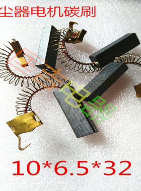 美的海尔飞利浦三羊龙的吸尘器电机马达碳刷配件 6.5x10x32