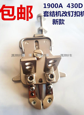 包邮套结机改钉扣机扣夹新型扣夹1900A改1903A 430D改438D钉扣机