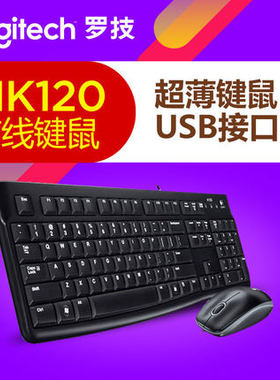 罗技MK120/MK220键鼠套装全新正品电脑键盘鼠标套USB有线键鼠套件
