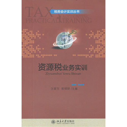 资源税业务实训