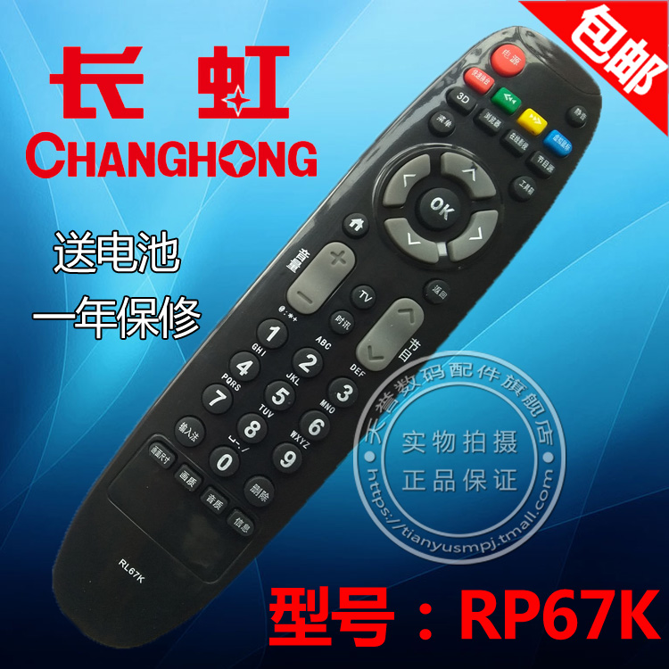 适用于长虹液晶电视遥控器 RL67K 3D47C3000i 3D42C3000i 3D46C2000i