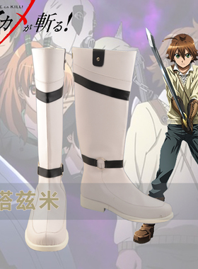斩赤红之瞳 男主 塔兹米 cosplay鞋 COS鞋来图定做 编号A29