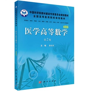 医学高等数学（案例版 第2版） 山西医科大学郭东星9787030378415 临床案例版
