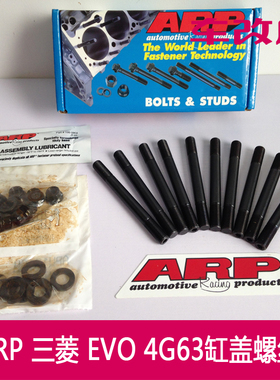 EVO 4G63 强化缸盖螺丝 ARP HSK