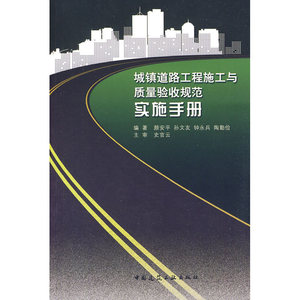 城镇道路工程施工与质量验收规范实施手册
