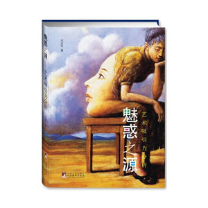 魅惑之源：艺术吸引力分析