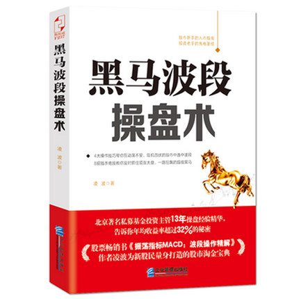 DF正版包邮 假一罚万!黑马波段操盘术 凌波著 振荡指标MACD 波段操作精解作者凌波为新股民量身打造 股票投资要义书籍 企业管理畅