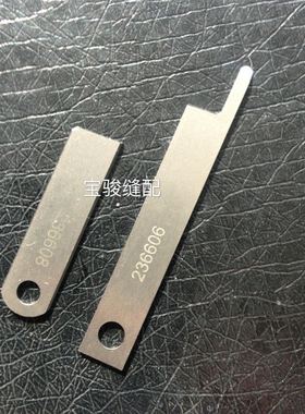 金轮4500 飞马FS603四针六线上下刀片 切刀236608下刀236606上刀