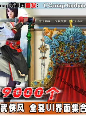 游戏美术素材九阴真经 武侠水墨全套UI界面图标iocn 面板技能PNG