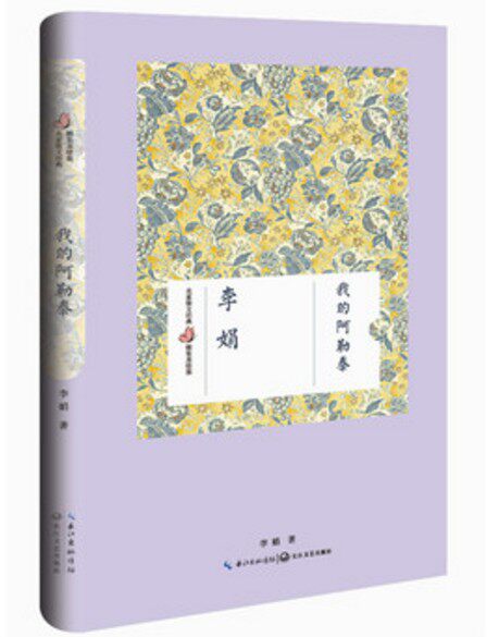 正版图书 我的阿勒泰(美绘版) 精装