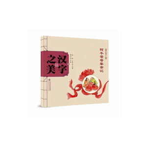 中国记忆：汉字之美  会意字二 阿牛哥哥娶亲记