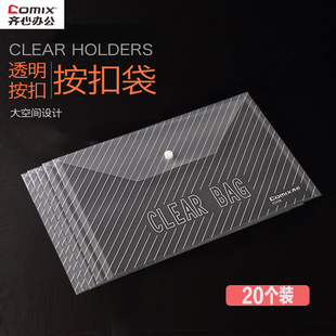 齐心透明按扣袋A4文件袋办公用品收纳袋文具袋资料袋档案袋文