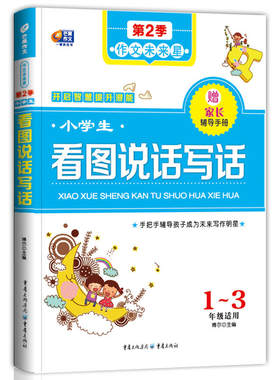 小学生看图说话写话 作文未来星（手把手辅导孩子成为未来写作明星） 芒果作文
