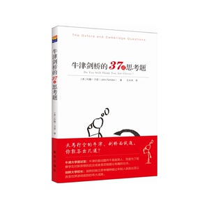 牛津剑桥的37道思考题