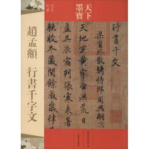 正版  天下墨宝--赵孟頫行书千字文 吉林文史出版社