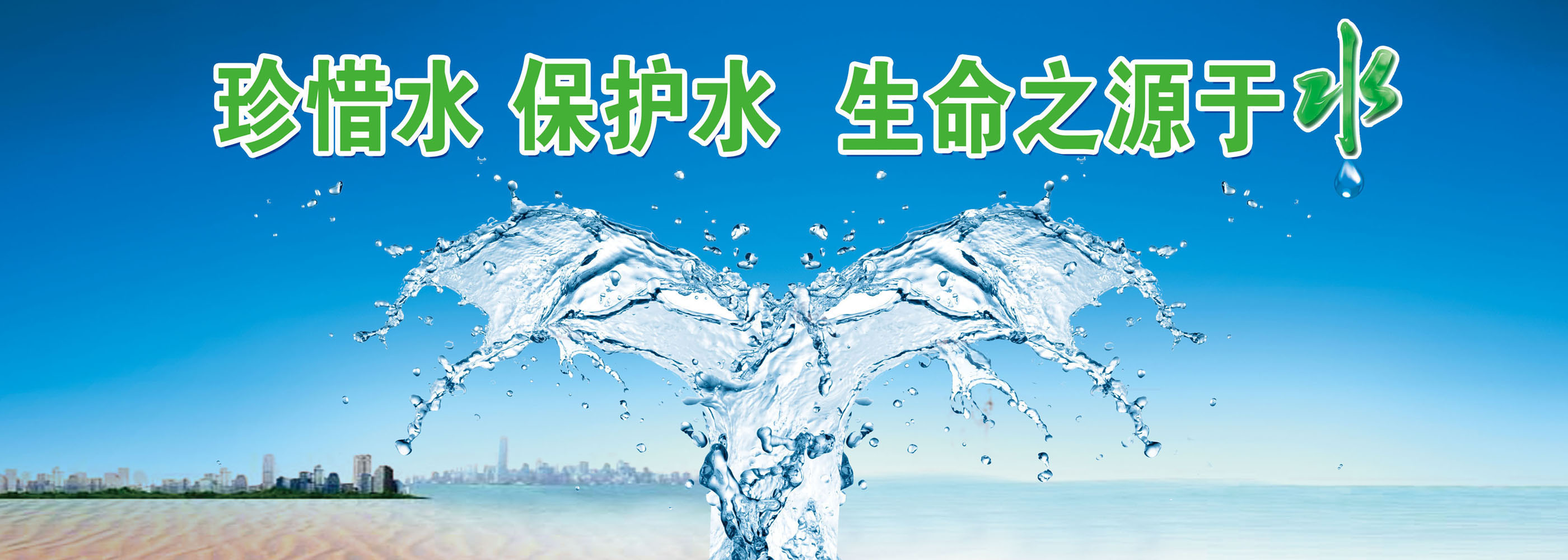 711海报印制展板写真喷绘贴纸867节约用水保护水资源标语
