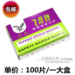 包邮 正品飞鹰牌 保安单面刀片 上海吉列保安刀片 100片/20小盒装