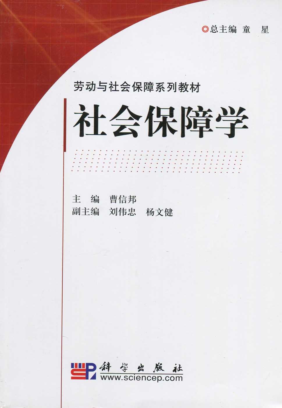 正版自考教材 05151劳动与社会保障社会保障学曹信邦科学出版社江苏自考教材