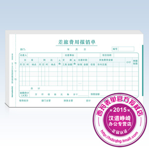 西玛单据 票据住宿 西玛差旅报销单210-114差旅费报销单SS030108