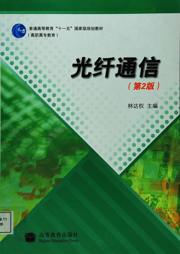 光纤通信-林达权 书籍/杂志/报纸 电子/通信（新） 原图主图