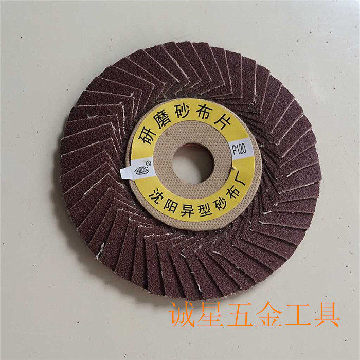 沈阳异型研磨砂布片 花形叶轮片 百叶轮 抛光片 软抛光片 软面