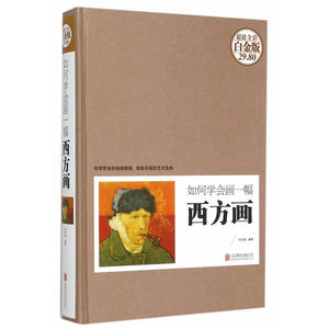 如何学会画一幅西方画