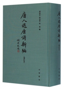 唐人选唐诗新编(增订本)(精) 博库网