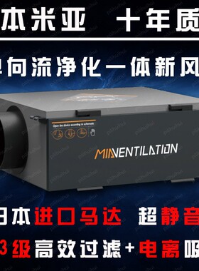 新风系统家用新风机单向净化型一体机空气过滤日本米亚静音风机