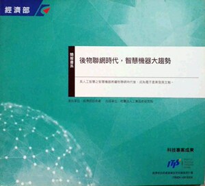 预售【外图台版】后物联网时代，智慧机器大趋势  / 候钧元、崔圣如、杨玉奇、陈右怡 工研院产业经济与趋势研究中心
