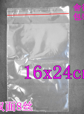 PE自粘袋 双面8丝16x24cm 高档服装袋 包装袋 塑料袋自粘袋6元/包