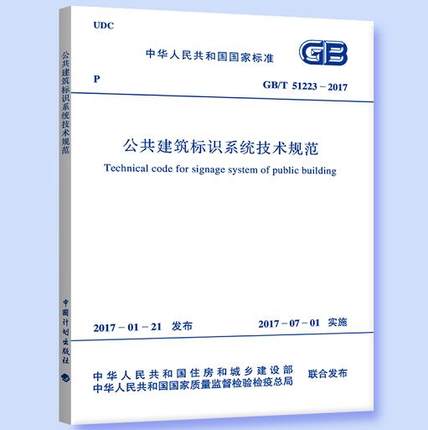 GB/T 51223-2017 公共建筑标识系统技术规范