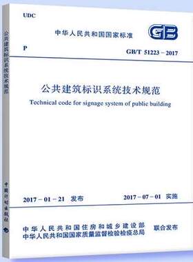 GB/T 51223-2017 公共建筑标识系统技术规范