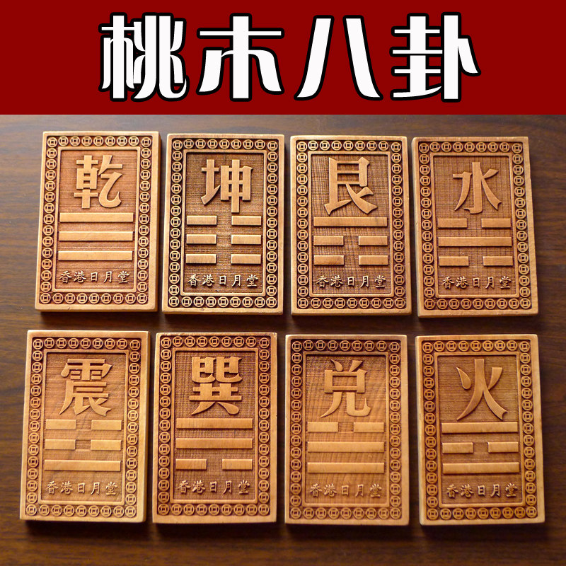 桃木八卦补角挂牌挂件房屋房间缺角补角泰山石敢当