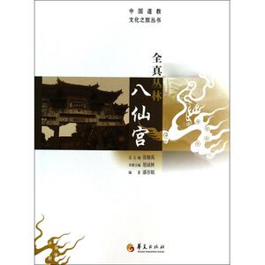 全真丛林八仙宫 潘存娟  正版书籍  博库网