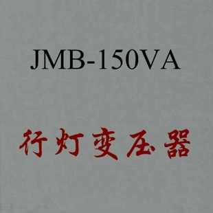 JMB 行灯控制变压器 BJZ 行灯变压器 150VA