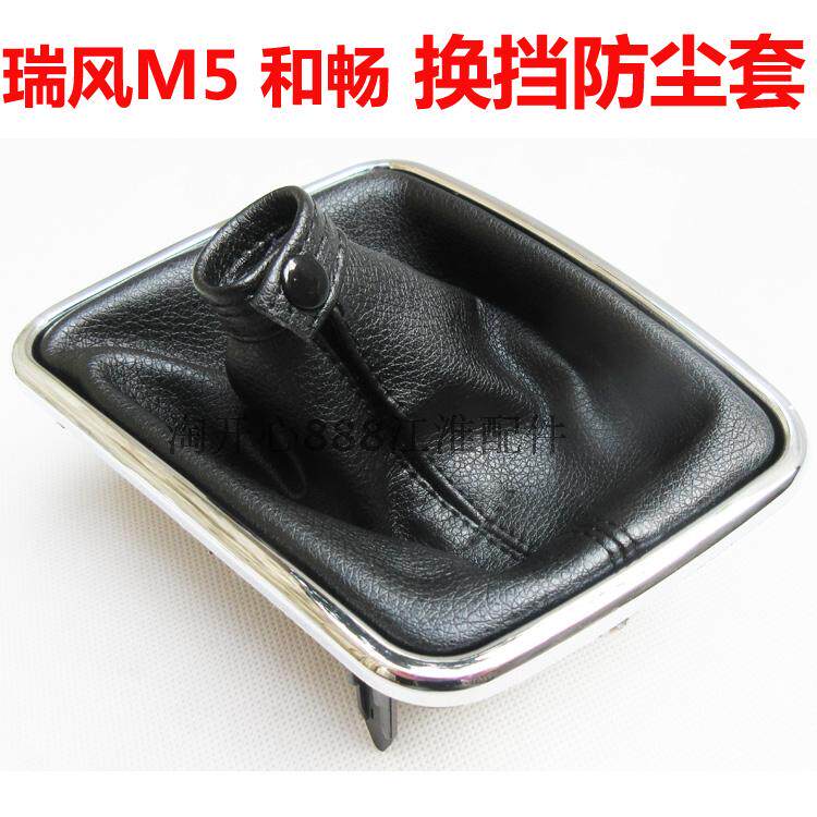 江淮瑞风M5 和畅 换挡防尘套 排挡杆防尘套选档杆皮套 操纵杆护罩