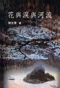 预售【外图台版】花与泪与河流
