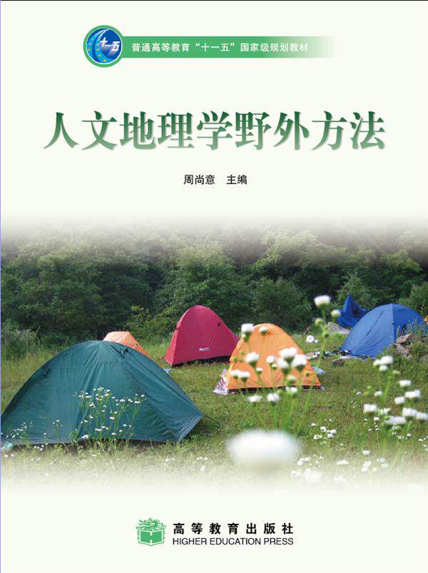 人文地理学野外方法-周尚意