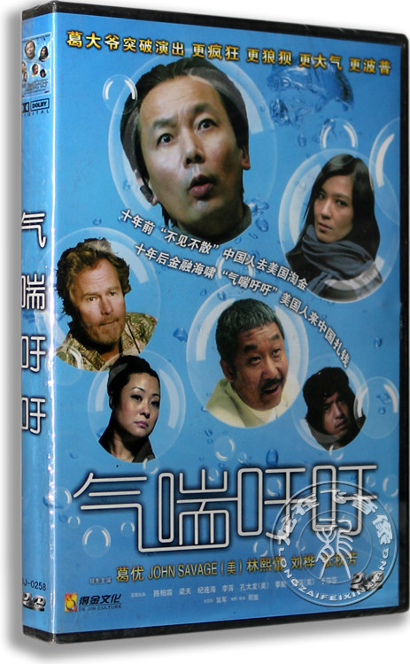 正版电影 气喘吁吁 dvd 盒装 葛优 john savage 林熙蕾 刘桦