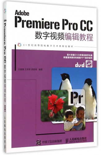 Adobe Premiere Pro CC数字视频编辑教