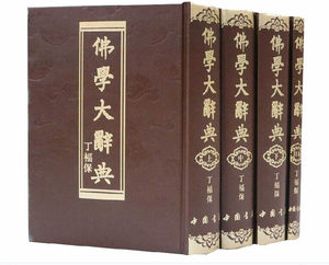 佛学大辞典全4册16开精装含目录1册丁福保著/佛教字典词典/佛教专门名词术语典故典籍专著/名僧史迹/中国书店全新正版定价480