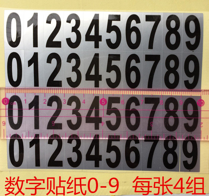 手机电话号码数字编号序号拼图组合万能贴纸每张4组0-9号防水贴纸
