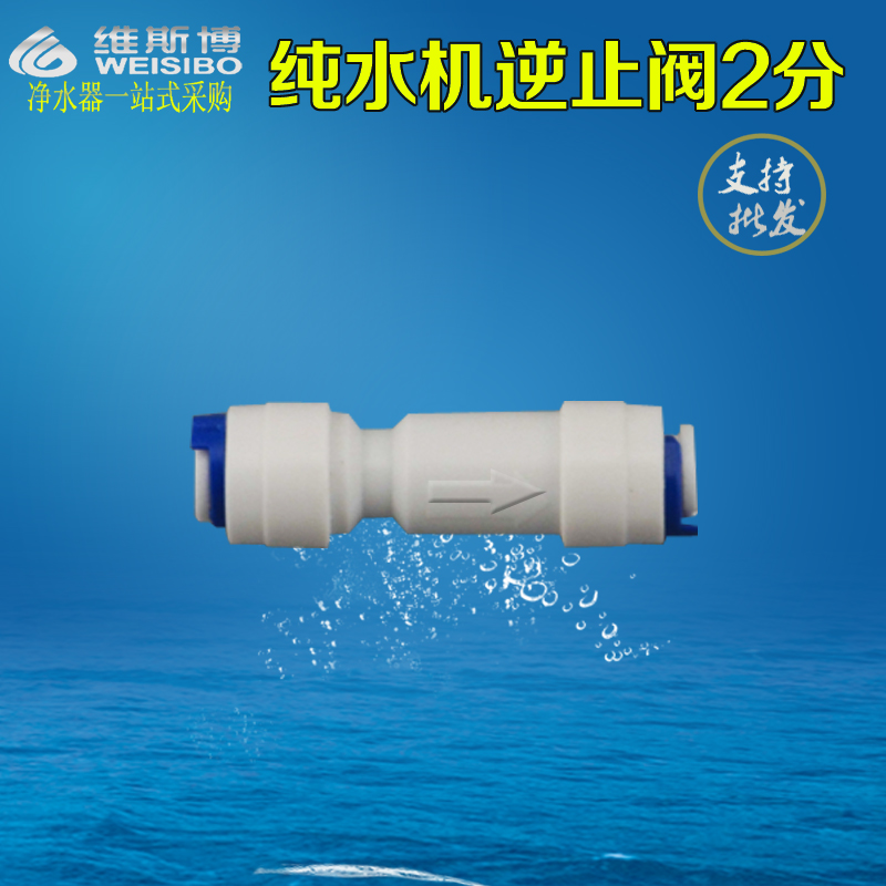 家用RO纯水机一字型2分逆止阀/止回阀 快接头通用PE管净水器配件