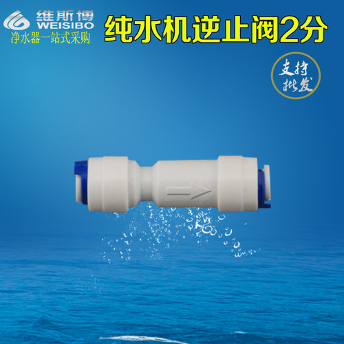 家用RO纯水机一字型2分逆止阀/止回阀 快接头通用PE管净水器配件